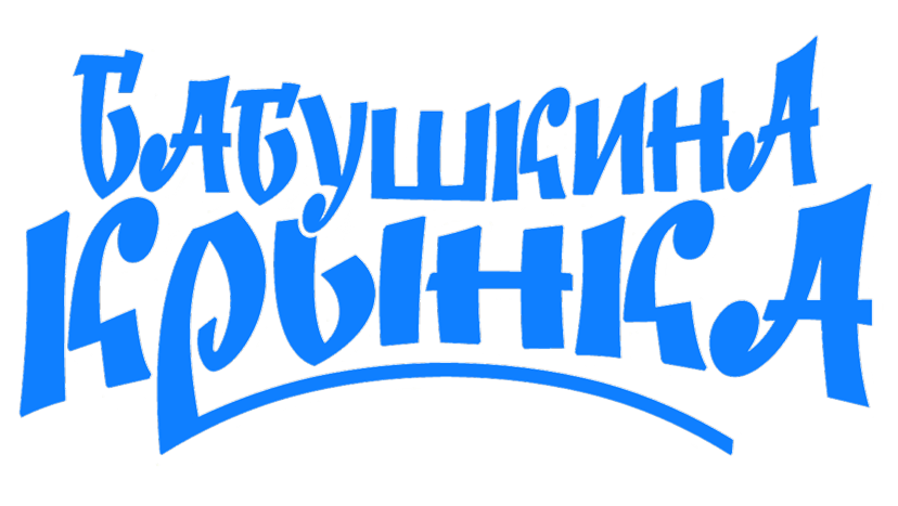 Бабушкина крынка