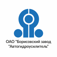 Борисовский завод автогидроусилителей