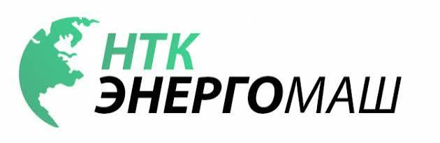 НТК Энергомаш