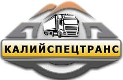 КалийСпецТранс