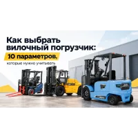 Как выбрать вилочный погрузчик: 10 параметров, которые нужно учитывать Как выбрать вилочный погрузчик: 10 параметров, которые нужно учитывать
