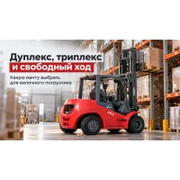 Дуплекс, триплекс и свободный ход: какую мачту выбрать для вилочного погрузчика Дуплекс, триплекс и свободный ход: какую мачту выбрать для вилочного погрузчика