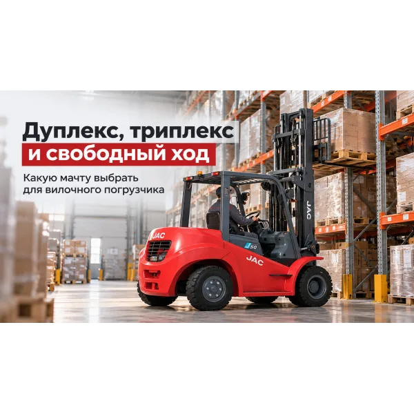 Дуплекс, триплекс и свободный ход: какую мачту выбрать для вилочного погрузчика Дуплекс, триплекс и свободный ход: какую мачту выбрать для вилочного погрузчика