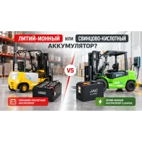 Литий-ионный или свинцово-кислотный аккумулятор: какой выбрать для вилочного погрузчика?