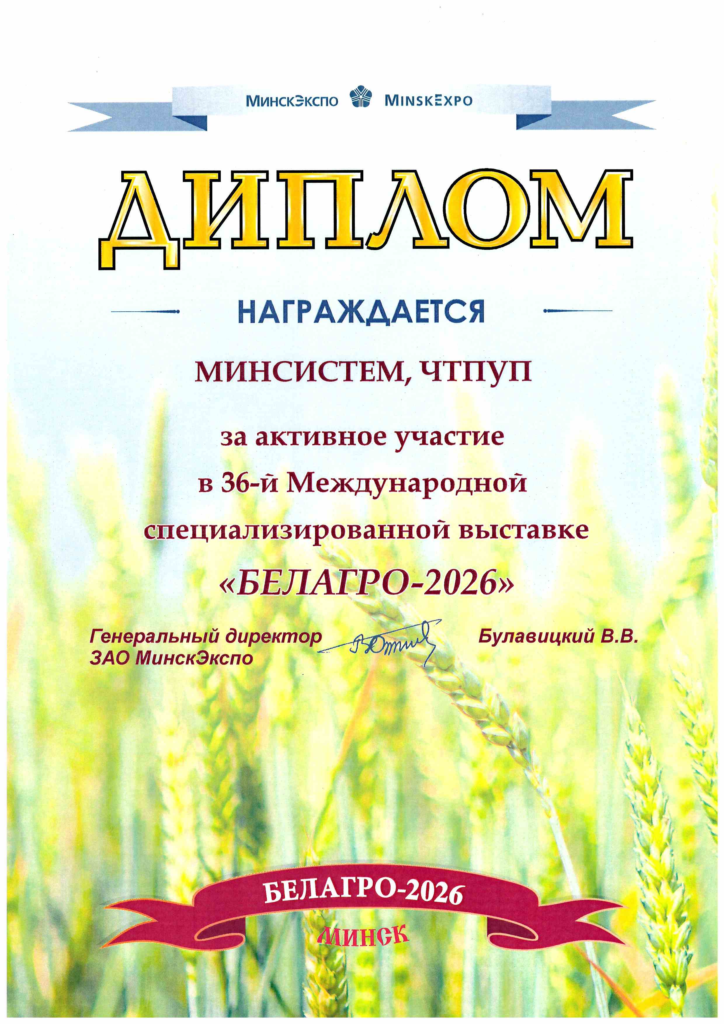 Диплом за активное участие в БЕЛАГРО-2026